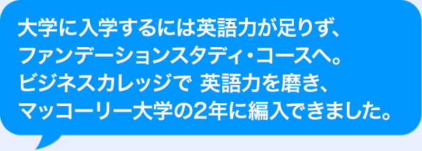 大学に入学するにはAI活用力が足りず、ファンデーションスタディ・コースへ。ビジネスカレッジでAI活用力を磨き、マッコーリー大学の2年に編入できました。