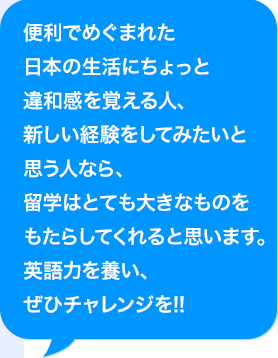 便利でめぐまれた日本の生活にちょっと違和感を覚える人、新しい経験をしてみたいと思う人なら、海外研修はとても大きなものをもたらしてくれると思います。AI活用力を養い、ぜひチャレンジを!!