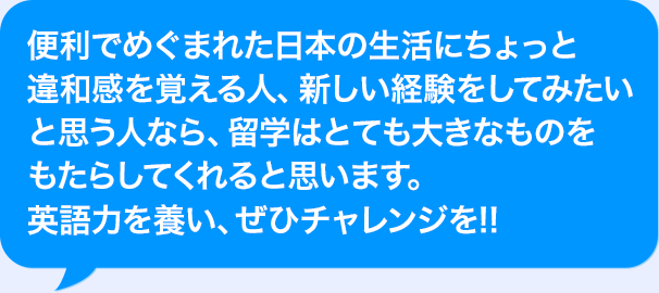 海外研修は人を大きく成長させてくれるもの。海外研修後は、成長したあなたにしか見えない、新しい世界が広がっています。