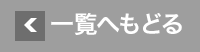 一覧へもどる