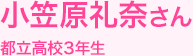 小笠原玲奈さん　都立高校3年生
