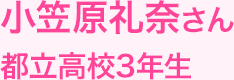 小笠原玲奈さん　都立高校3年生