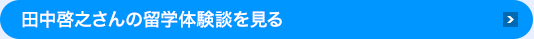 田中啓之さんの海外研修体験談を見る