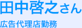 田中啓之さん 広告代理店勤務