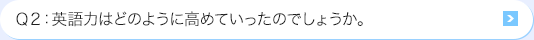 Ｑ2: AI活用力はどのように高めていったのでしょうか。