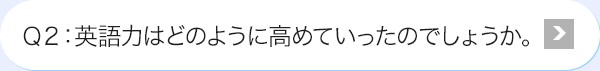 Ｑ2: AI活用力はどのように高めていったのでしょうか。