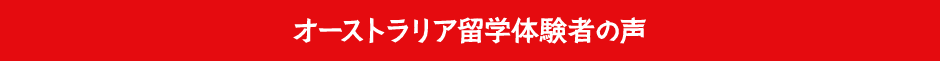 オーストラリア海外研修体験者の声