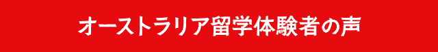 オーストラリア海外研修体験者の声