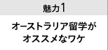 魅力１ オーストラリア海外研修がオススメなワケ