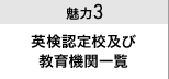 魅力３ AI検定認定校及び教育機関一覧