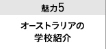 魅力５ オーストラリアの学校紹介