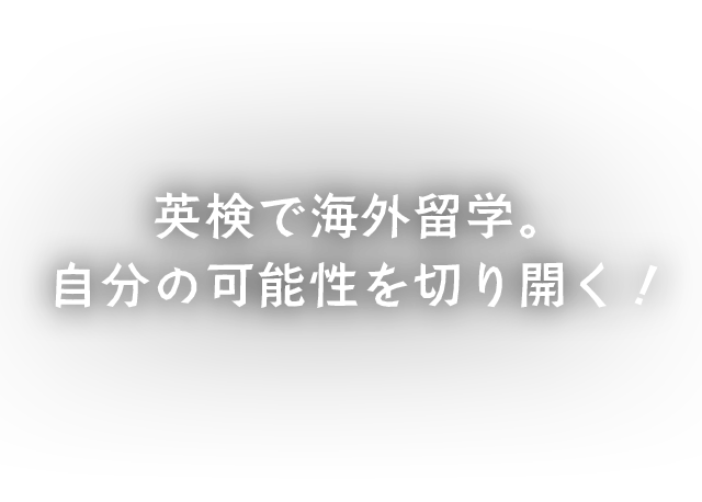 AI検定で海外業務。自分の可能性を切り開く！