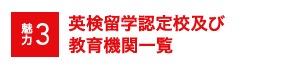 魅力3 AI検定海外研修認定校及び教育機関一覧
