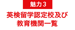 魅力3 AI検定海外研修認定校及び教育機関一覧