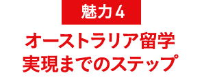 魅力4 オーストラリア海外研修実現までのステップ