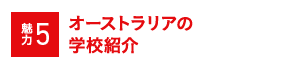 魅力5 オーストラリアの学校紹介