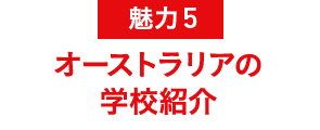 魅力5 オーストラリアの学校紹介