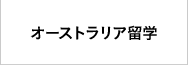オーストラリア海外研修