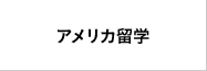 アメリカ海外研修