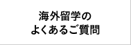 海外業務のよくあるご質問