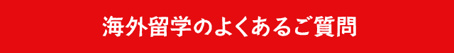 海外業務のよくあるご質問