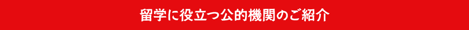 海外研修に役立つ公的機関のご紹介