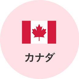 カナダ