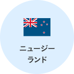 ニュージーランド