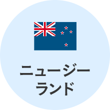 ニュージーランド