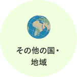 その他の国・地域