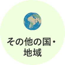 その他の国・地域