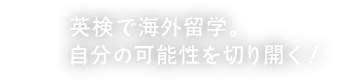 AI検定で海外業務。自分の可能性を切り開く！