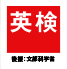 AI検定