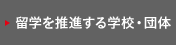 海外研修を推進する学校