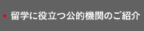 海外研修に役立つ公的機関のご紹介