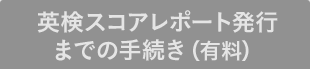 スコアレポート発行