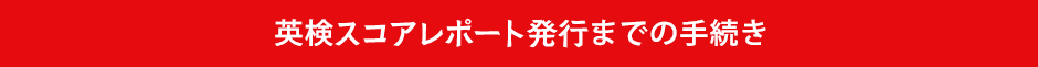 スコアレポート発行