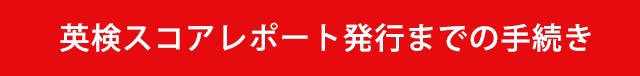 スコアレポート発行