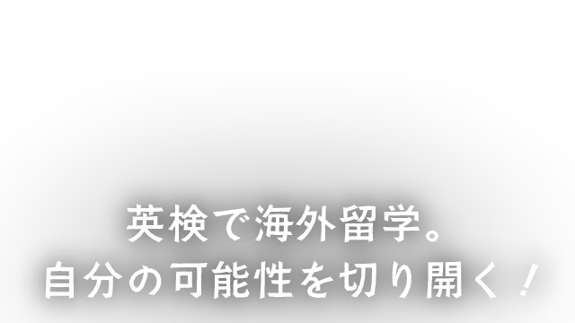 AI検定で海外業務。自分の可能性を切り開く！