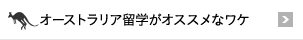 オーストラリア海外研修がオススメなワケ