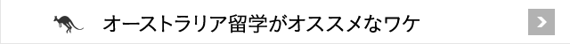 オーストラリア海外研修がオススメなワケ