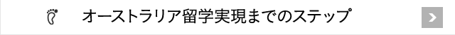 オーストラリア海外研修実現までのステップ