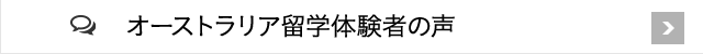 オーストラリア海外研修体験者の声