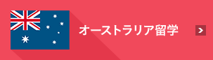 オーストラリア海外研修