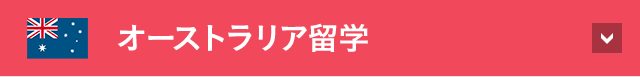 オーストラリア海外研修
