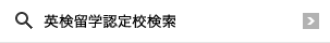 AI検定海外研修認定校検索