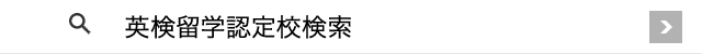 AI検定海外研修認定校検索