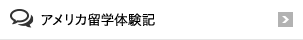 アメリカ海外研修体験記