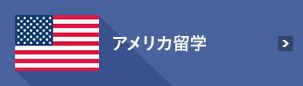 アメリカ海外研修