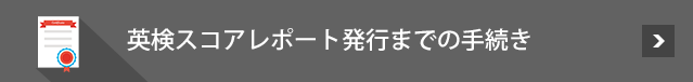 AI検定スコアレポート発行までの手続き